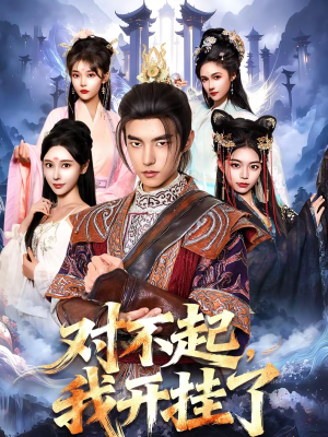 对不起，我开挂了（82集）短剧全剧终限免合集