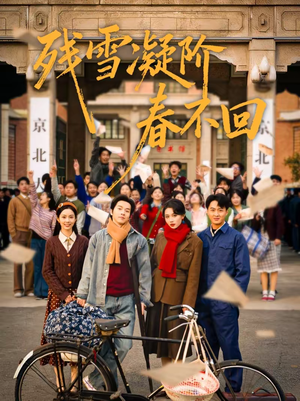 残雪凝阶春不回(70集) 残雪凝阶春不回(70集)短剧合集蓝光画质