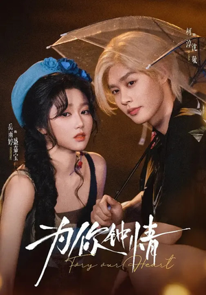 为你钟情（70集）短剧大结局限免特辑