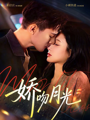 娇吻月光(65集) 娇吻月光(65集)短剧大结局限免特辑