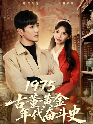 1975古董黄金年代奋斗史(80集) 1975古董黄金年代奋斗史(80集)短剧经典全集任你选