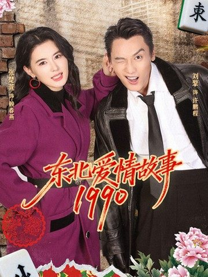 东北爱情故事1990(80集) 东北爱情故事1990(80集)短剧合集导演剪辑版
