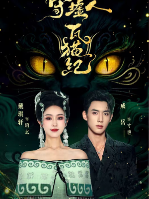 守墟人瓦猫纪（63集）短剧全剧终高清放送