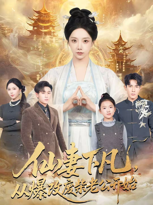 仙妻下凡,从爆改废柴老公开始(61集) 仙妻下凡,从爆改废柴老公开始(61集)短剧宝藏全集限免看