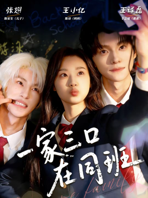 一家三口在同班(68集) 一家三口在同班(68集)短剧限免全集任你点