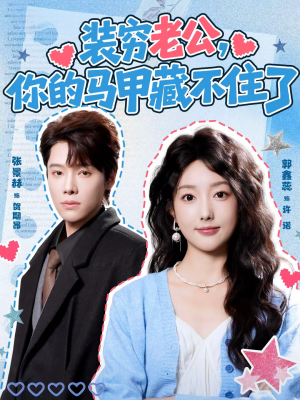 装穷老公,你的马甲藏不住了(60集) 装穷老公,你的马甲藏不住了(60集)短剧宝藏全集限免看