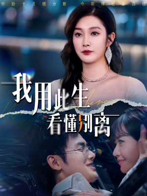 我用此生看懂别离（64集）短剧全集热力排行榜之一