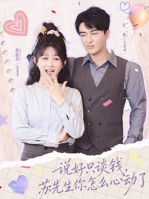 说好只谈钱,苏先生你怎么心动了(62集) 说好只谈钱,苏先生你怎么心动了(62集)短剧全剧免费合集