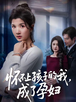 怀不上孩子的我，成了孕妇（52集）短剧收官全集限免看