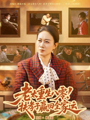 老太重生八零!扶孝子赢回全家运(76集) 老太重生八零!扶孝子赢回全家运(76集)短剧全集投屏大屏看