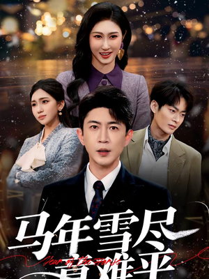马年雪尽意难平(65集) 马年雪尽意难平(65集)短剧精选全集无广告