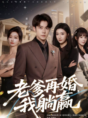 老爹再婚,我躺赢(69集) 老爹再婚,我躺赢(69集)短剧合集杜比音效版