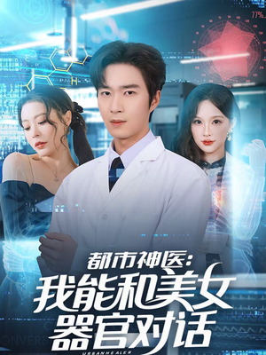 都市神医:我能和美女器官对话(80集) 都市神医:我能和美女器官对话(80集)短剧结局合集限免刷