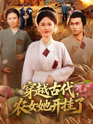 穿越古代,农女她开挂了(63集) 穿越古代,农女她开挂了(63集)短剧全剧终限免合集