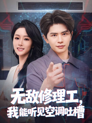 无敌修理工,我能听到空调吐槽(80集) 无敌修理工,我能听到空调吐槽(80集)短剧全季限免大放送