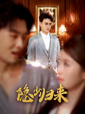 隐少归来（45集）短剧结局篇全集直通