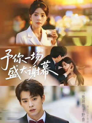 予你一场盛大谢幕(67集) 予你一场盛大谢幕(67集)短剧大结局超前点映