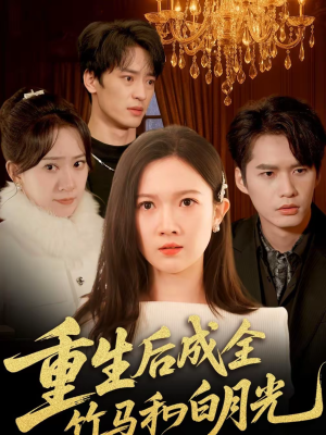 重生后成全竹马和白月光(76集) 重生后成全竹马和白月光(76集)短剧宝藏全集限免看