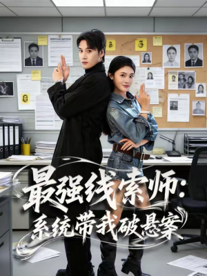最强线索师:系统带我破悬案(80集) 最强线索师:系统带我破悬案(80集)短剧全集解锁零收费