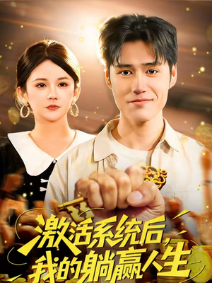 激活系统后,我的躺赢人生(98集) 激活系统后,我的躺赢人生(98集)短剧全剧终在线连看