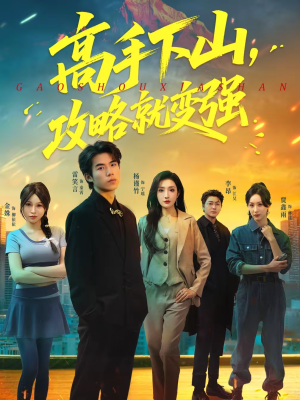 高手下山,攻略就变强(80集) 高手下山,攻略就变强(80集)短剧全剧免费合集