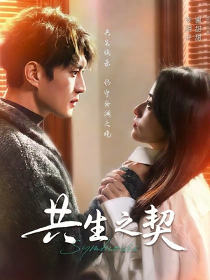 共生之契（67集）短剧全集无删完整版