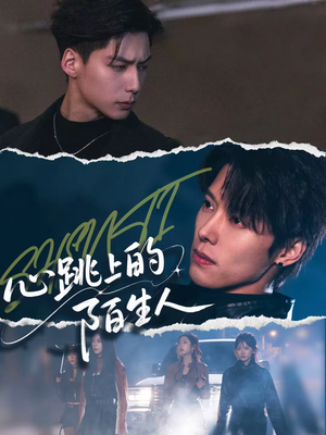 心跳上的陌生人(61集) 心跳上的陌生人(61集)短剧合集通宵追更版