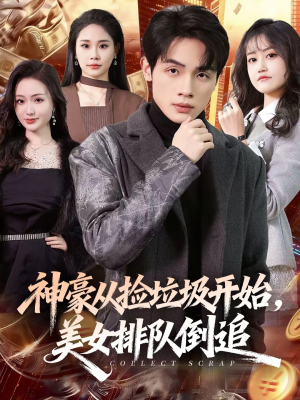 神豪从捡垃圾开始,美女排队倒追(81集) 神豪从捡垃圾开始,美女排队倒追(81集)短剧全集无删完整版