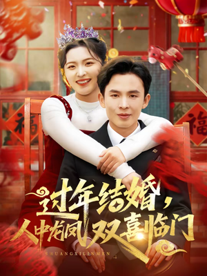 过年结婚，人中龙凤双喜临门（78集）短剧终章免费大放送