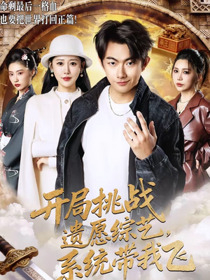 开局挑战遗愿综艺，系统带我飞（70集）短剧宝藏全集限免看