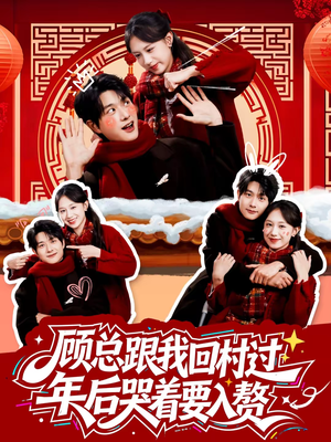 顾总跟我回村过年后哭着要入赘(60集) 顾总跟我回村过年后哭着要入赘(60集)短剧结局合集限免刷