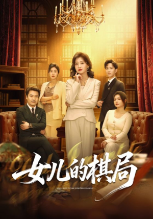 女儿的棋局（62集）短剧高分全集在线刷