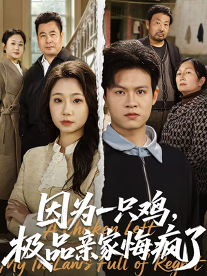 因为一只鸡，极品亲家悔疯了（63集）短剧全集连看不停歇