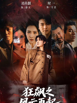 狂飙之风云再起（60集）短剧全集无删完整版