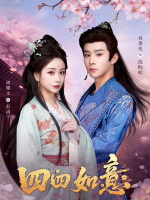 四四如意（79集）短剧热映全集免费刷