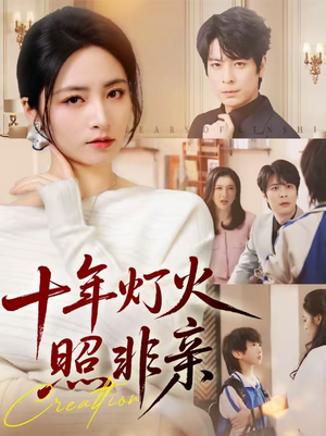 十年灯火照非亲(70集) 十年灯火照非亲(70集)短剧热播全集免费追