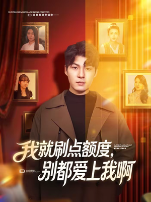 我就刷点额度,别都爱上我啊(68集) 我就刷点额度,别都爱上我啊(68集)短剧终篇全集限免看