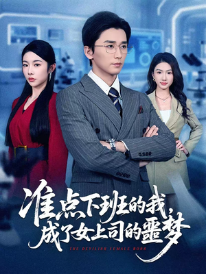 准点下班的我,成了女上司的噩梦(60集) 准点下班的我,成了女上司的噩梦(60集)短剧全剧终高清放送