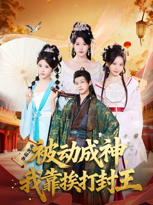 被动成神,我靠挨打封王(80集) 被动成神,我靠挨打封王(80集)短剧合集4K修复版