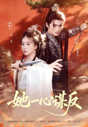 她一心谋反(100集) 她一心谋反(100集)短剧高分全集在线刷