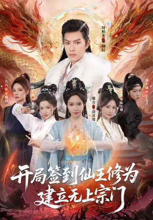 开局签到仙王修为,建立无上宗门(86集) 开局签到仙王修为,建立无上宗门(86集)短剧终极大结局合集