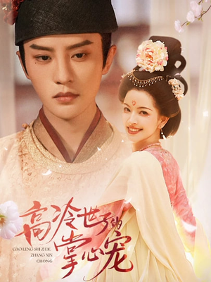 高冷世子的掌心宠(86集) 高冷世子的掌心宠(86集)短剧全剧终高清放送