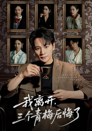 我离开，三个青梅后悔了（45集）短剧限免全集任你点