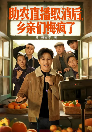 助农直播取消后,乡亲们悔疯了(60集) 助农直播取消后,乡亲们悔疯了(60集)短剧完结全集限免刷