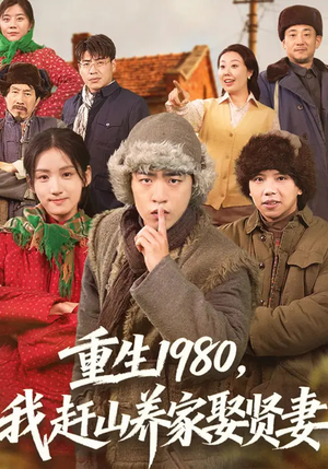 重生1980，我赶山养家娶贤妻（80集）短剧全集高清无码版