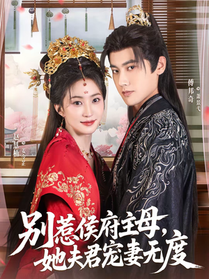 别惹侯府主母,她夫君宠妻无度(70集) 别惹侯府主母,她夫君宠妻无度(70集)短剧大结局合集放送