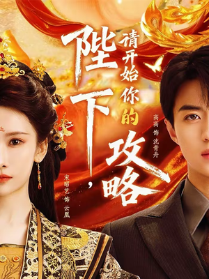 陛下，请开始你的攻略（76集）短剧完结全集限免刷