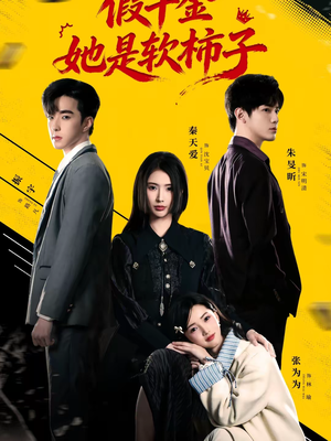 假千金她是软柿子（72集）短剧全系列永久免费