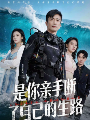 是你亲手断了自己的生路(35集) 是你亲手断了自己的生路(35集)短剧合集蓝光画质