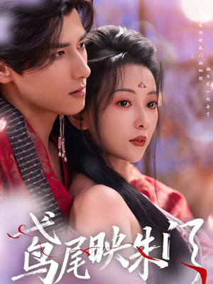 鸢尾映朱门（80集）短剧宝藏全集限免看